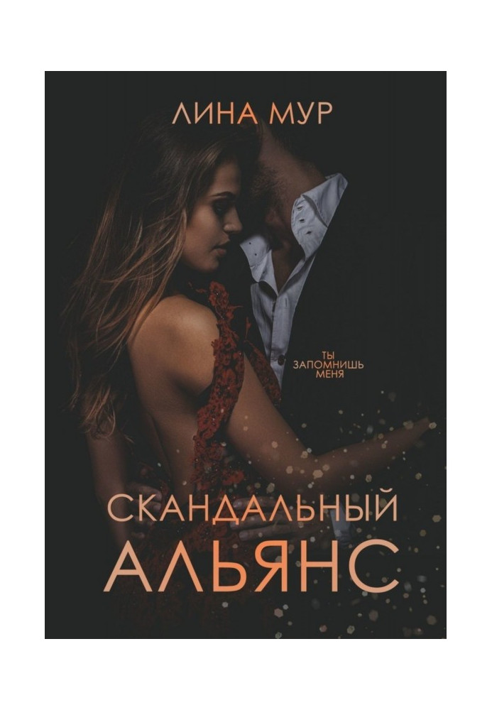 Книга Скандальний Альянс