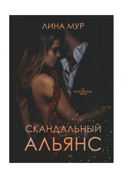 Книга Скандальний Альянс
