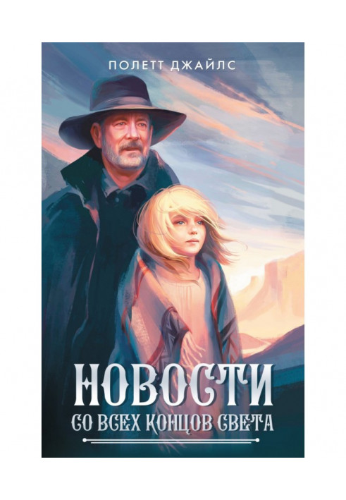 Книга Новости со всех концов света