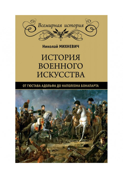 Book History of military art from Gustavus Adolphus to Napoleon Bonaparte