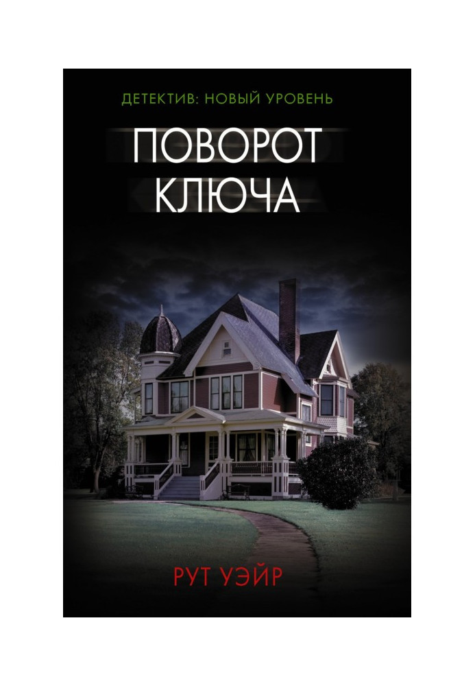 Книга Поворот ключа