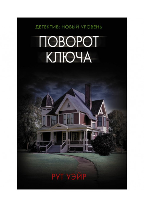 Книга Поворот ключа