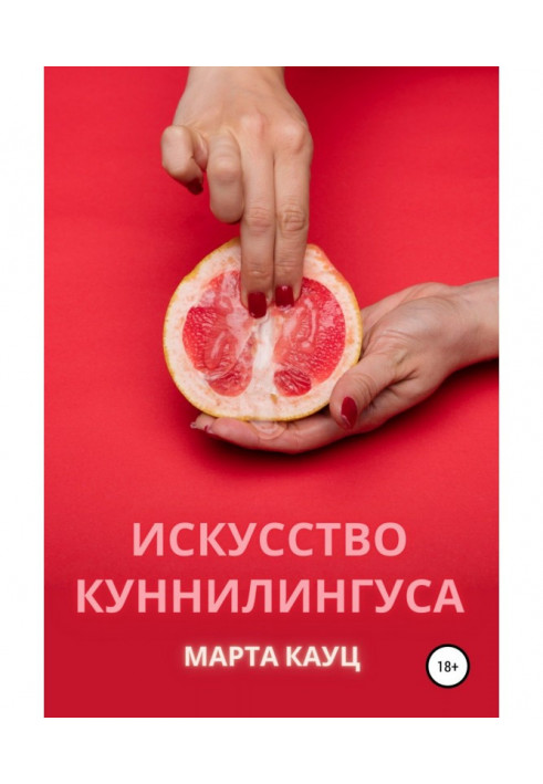 Книга Мистецтво кунілінгуса