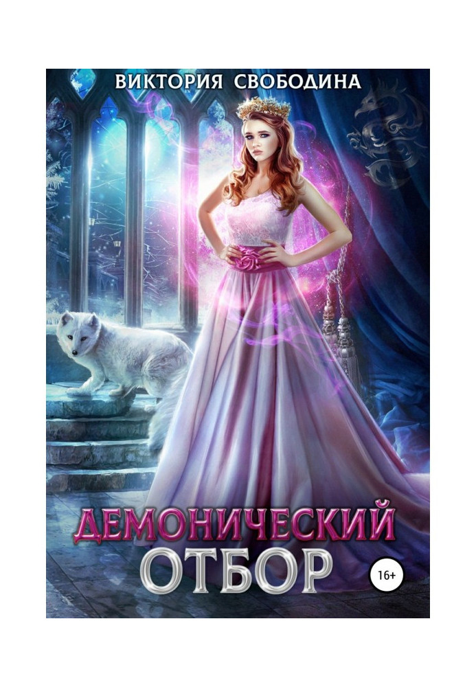Книга Демонический отбор