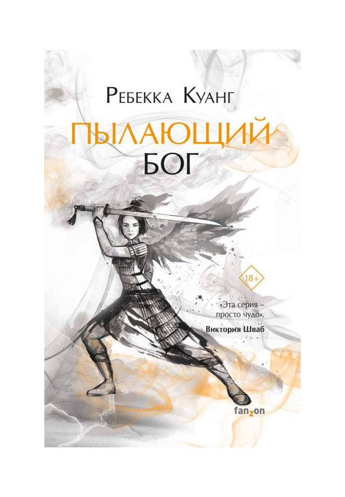 Книга Палаючий бог