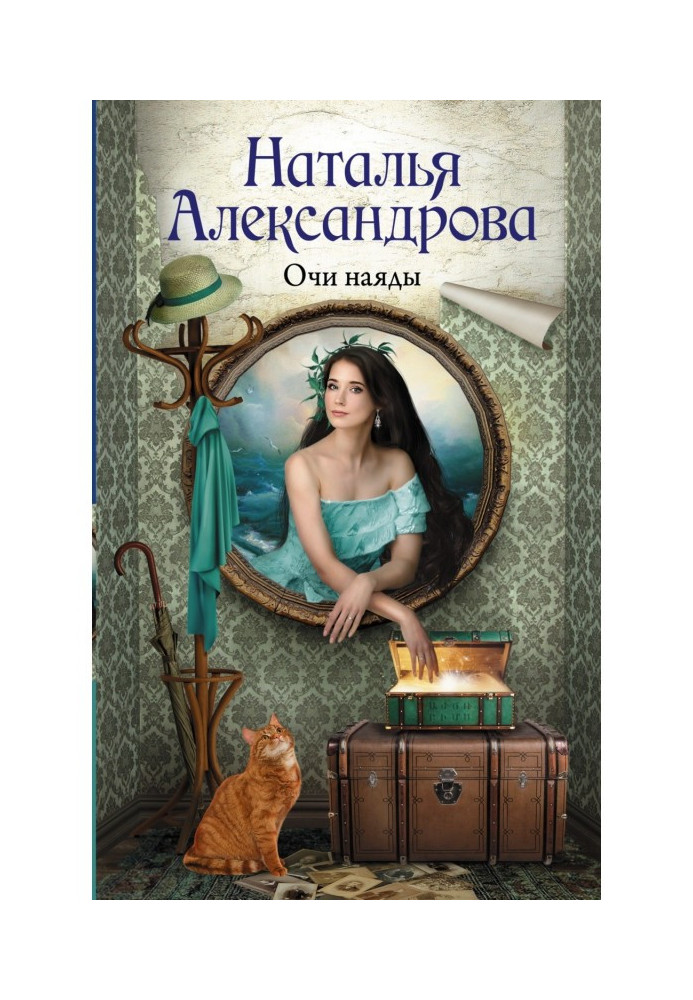 Книга Очи наяды