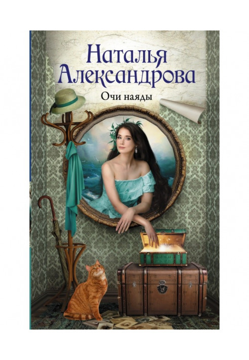 Книга Очи наяды
