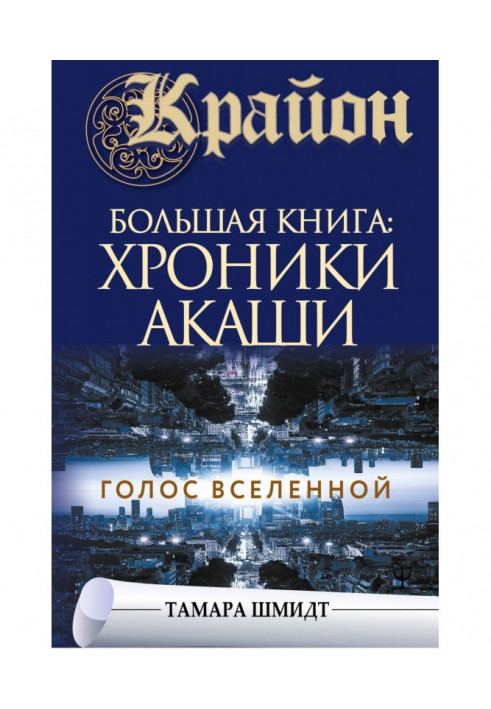 Book Kryon. Big Book: Akashic Records. Voice of the Universe