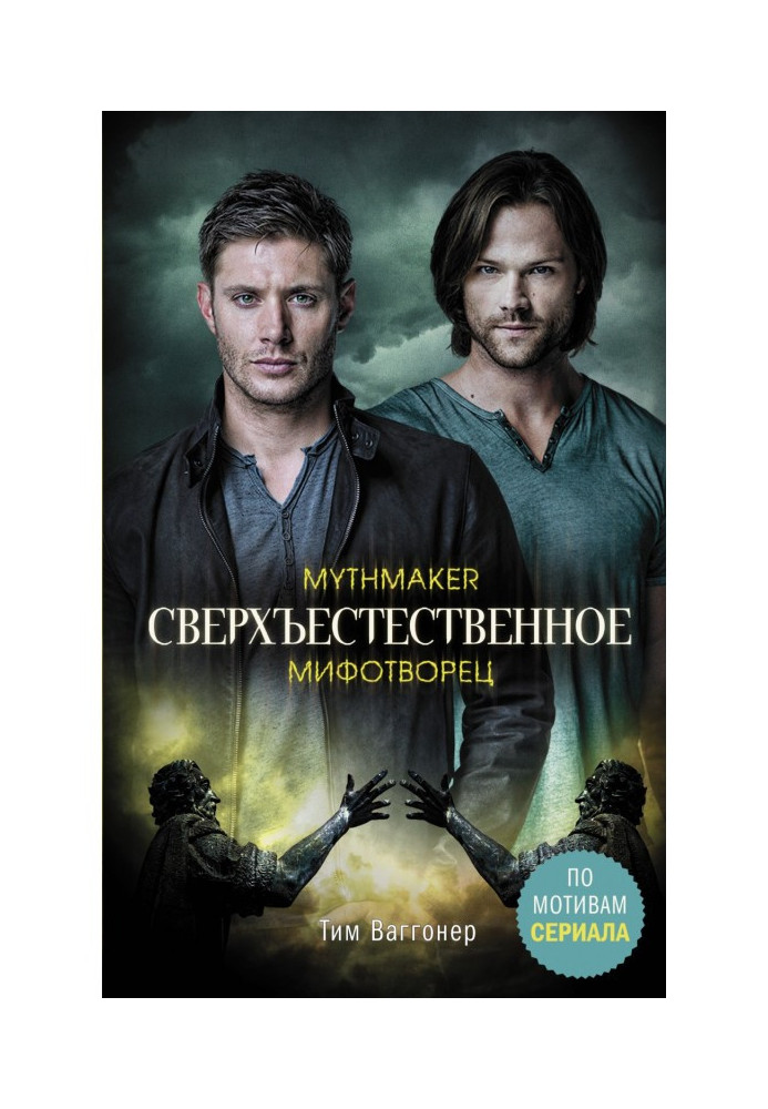 Книга Сверхъестественное. Мифотворец