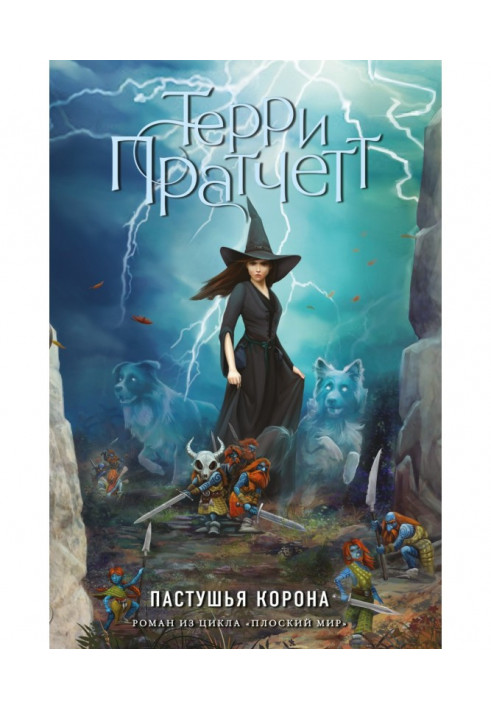 Книга Пастуша корона