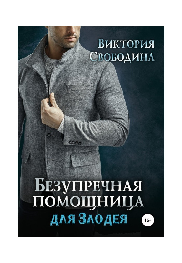 Книга Безупречная помощница для злодея