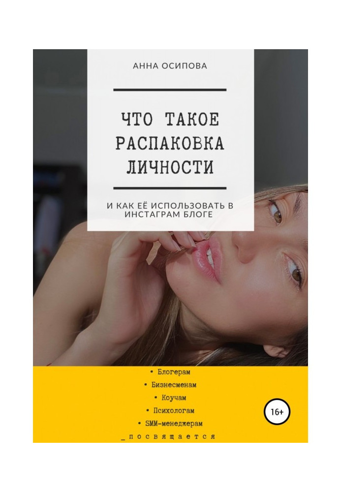Book What crosscutting of personality and how to use her in Инстаграм blog