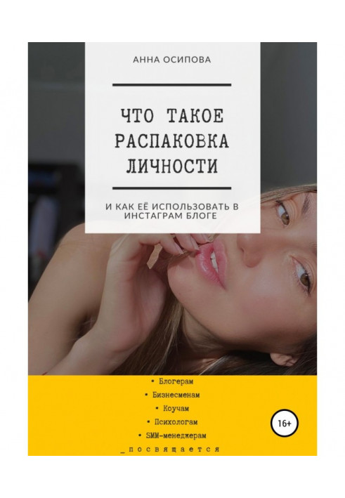 Book What crosscutting of personality and how to use her in Инстаграм blog