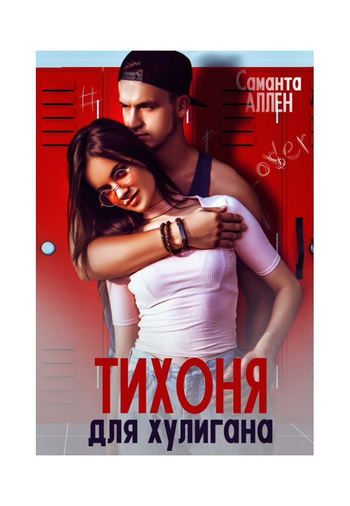 Книга Тихоня для хулигана