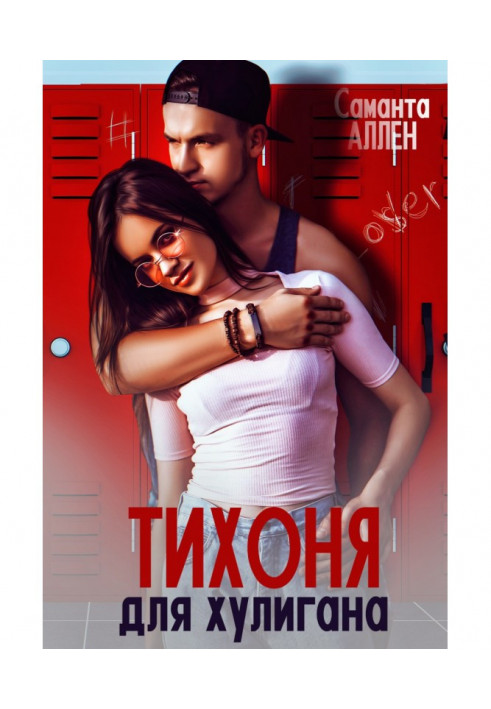 Книга Тихоня для хулигана