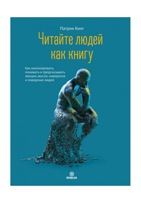 Книга Читайте людей как книгу. Как анализировать, понимать и предсказывать эмоции, мысли, намерения и поведение людей