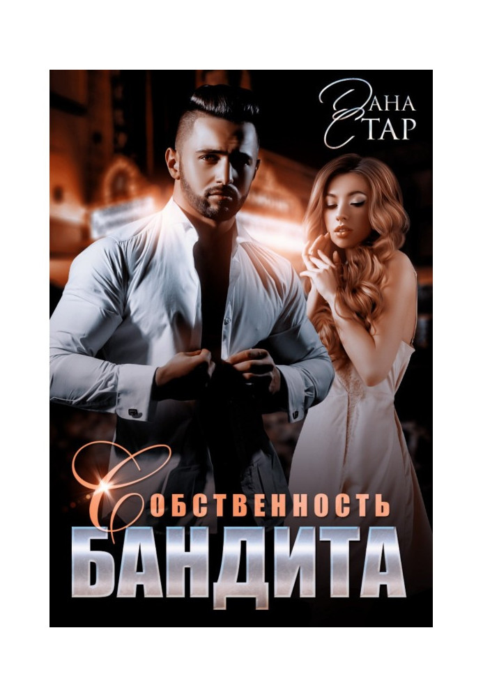 Книга Собственность бандита