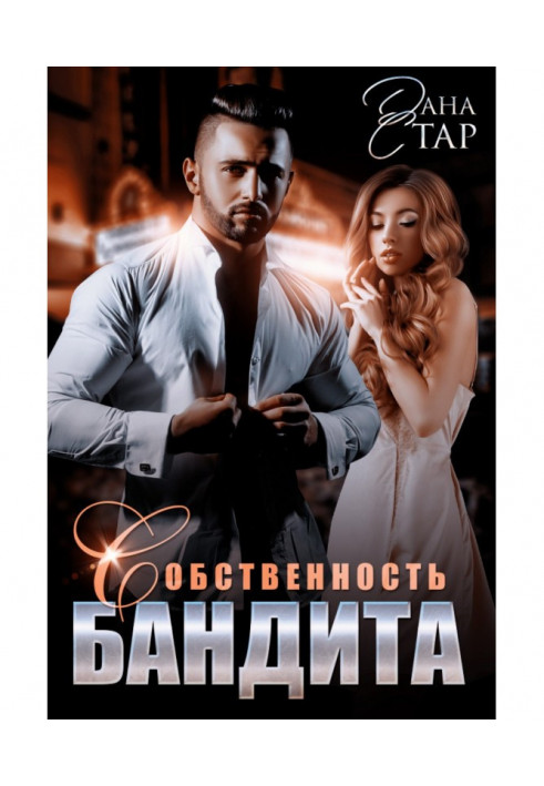 Книга Собственность бандита