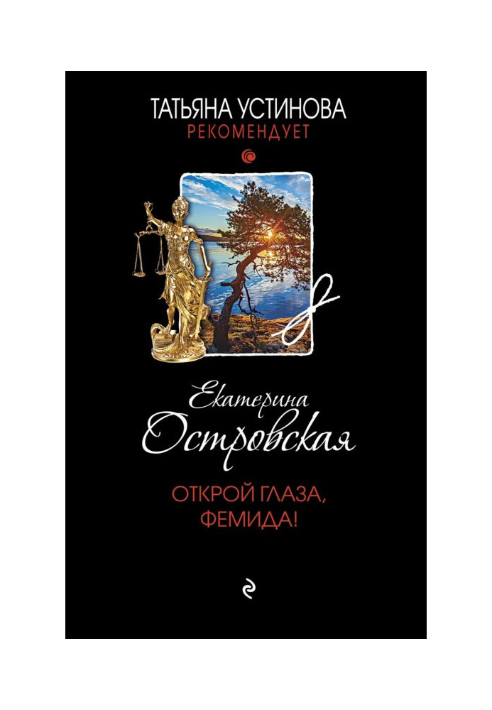 Book Open eyes, Themis!