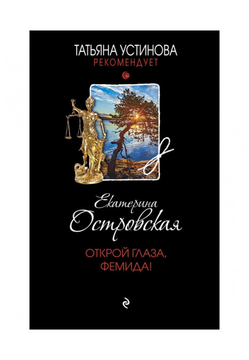 Book Open eyes, Themis!