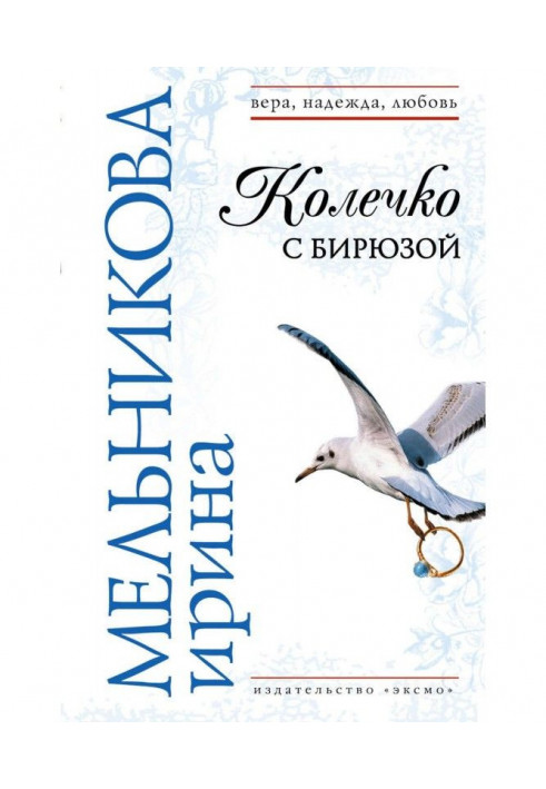 Книга Колечко с бирюзой
