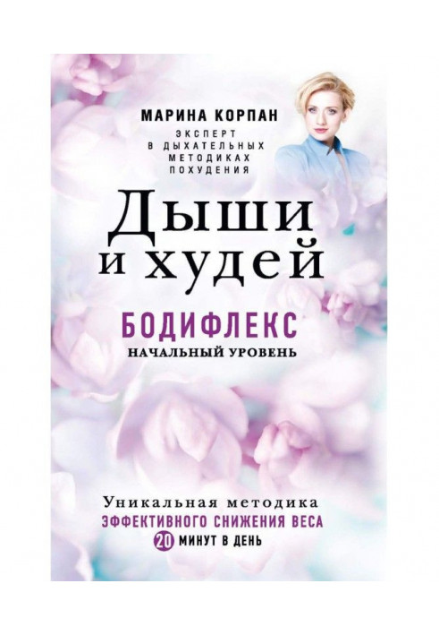 Book Breathe and lose weight. Бодифлекс. Initial level