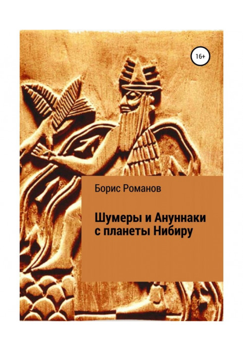 Книга Шумеры и Ануннаки с планеты Нибиру