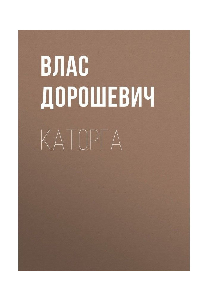 Книга Каторга
