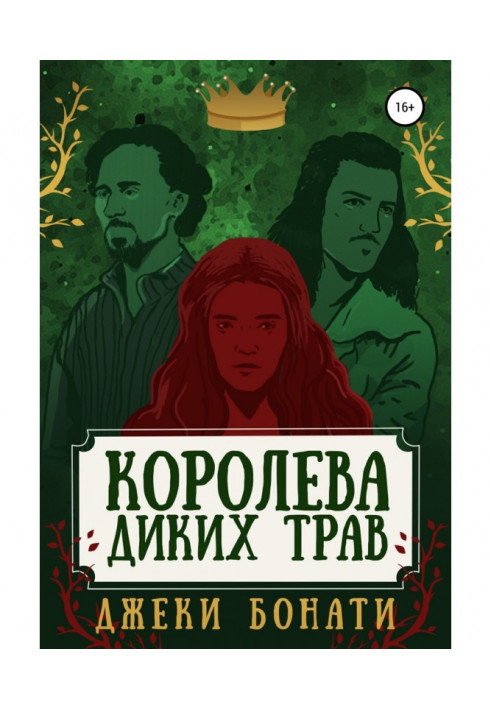 Книга Королева диких трав