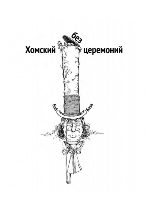 Book Хомский without ceremonies