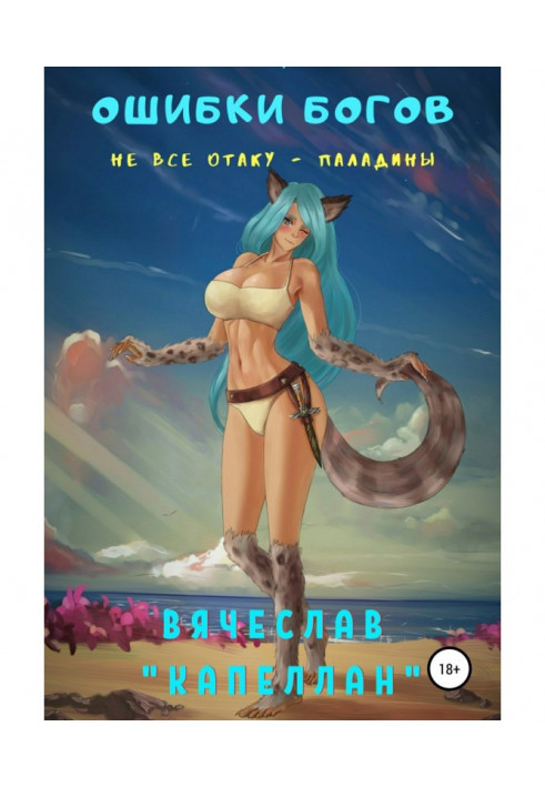 Книга Помилки богів. Книжка третя. Не всі отаку – паладини