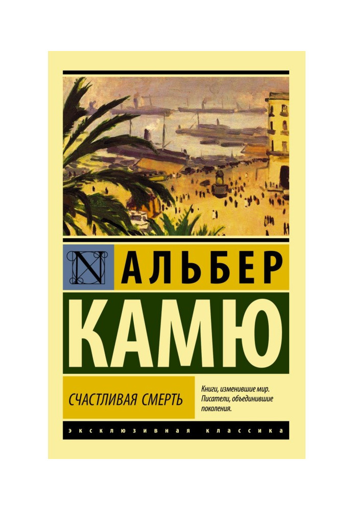 Книга Счастливая смерть