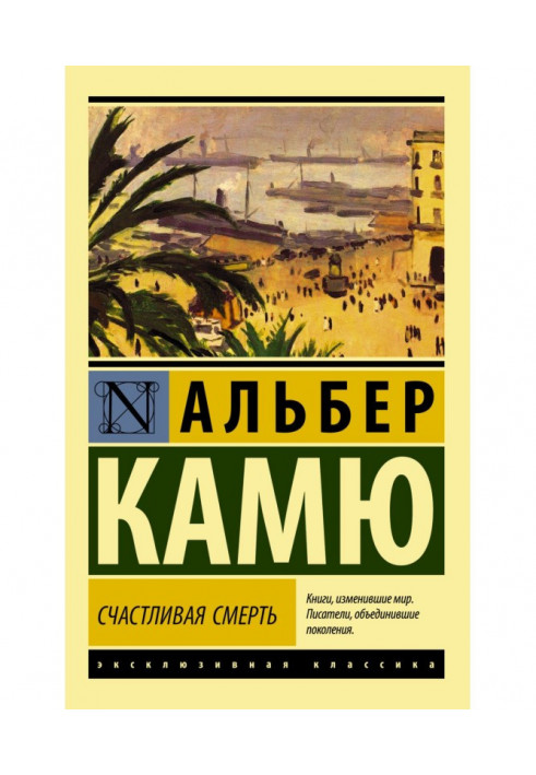 Книга Щаслива смерть
