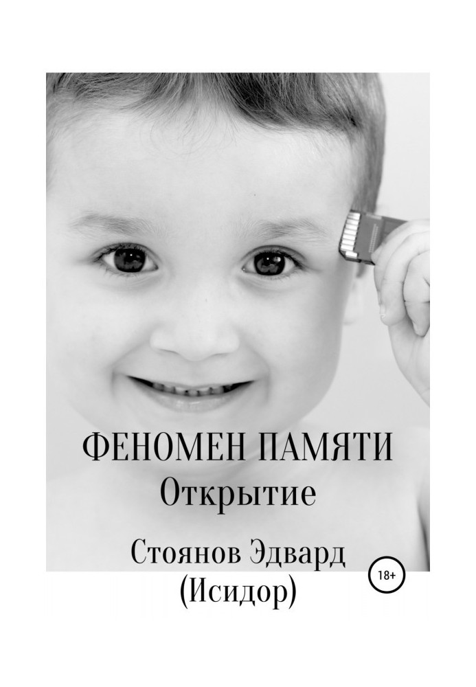Книга Феномен памяти. Открытие
