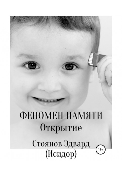 Книга Феномен пам'яті. Відкриття