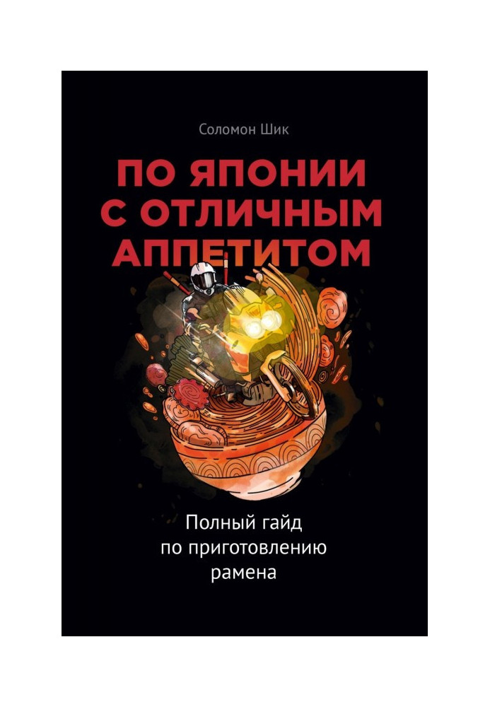 Книга По Японії з чудовим апетитом. Повний гайд із приготування рамена