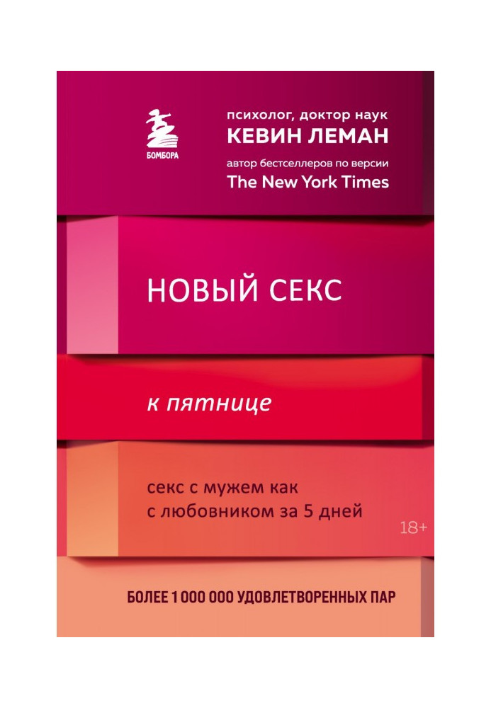 Книга Новый секс к пятнице. Секс с мужем как с любовником за 5 дней