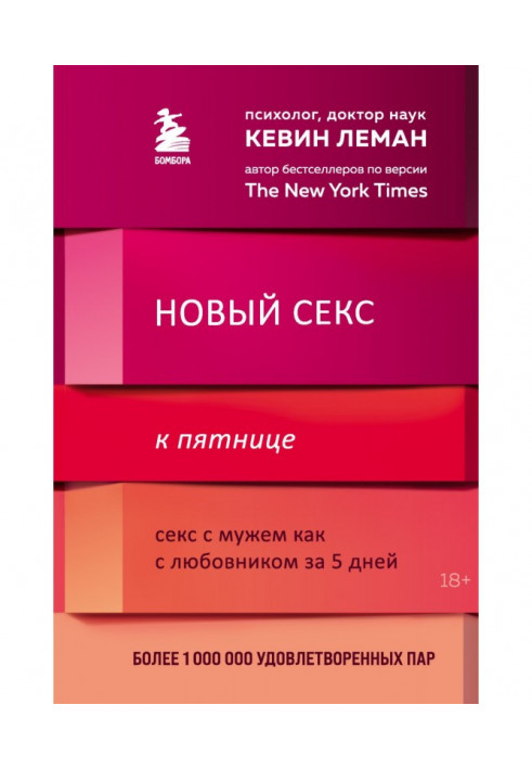 Книга Новый секс к пятнице. Секс с мужем как с любовником за 5 дней