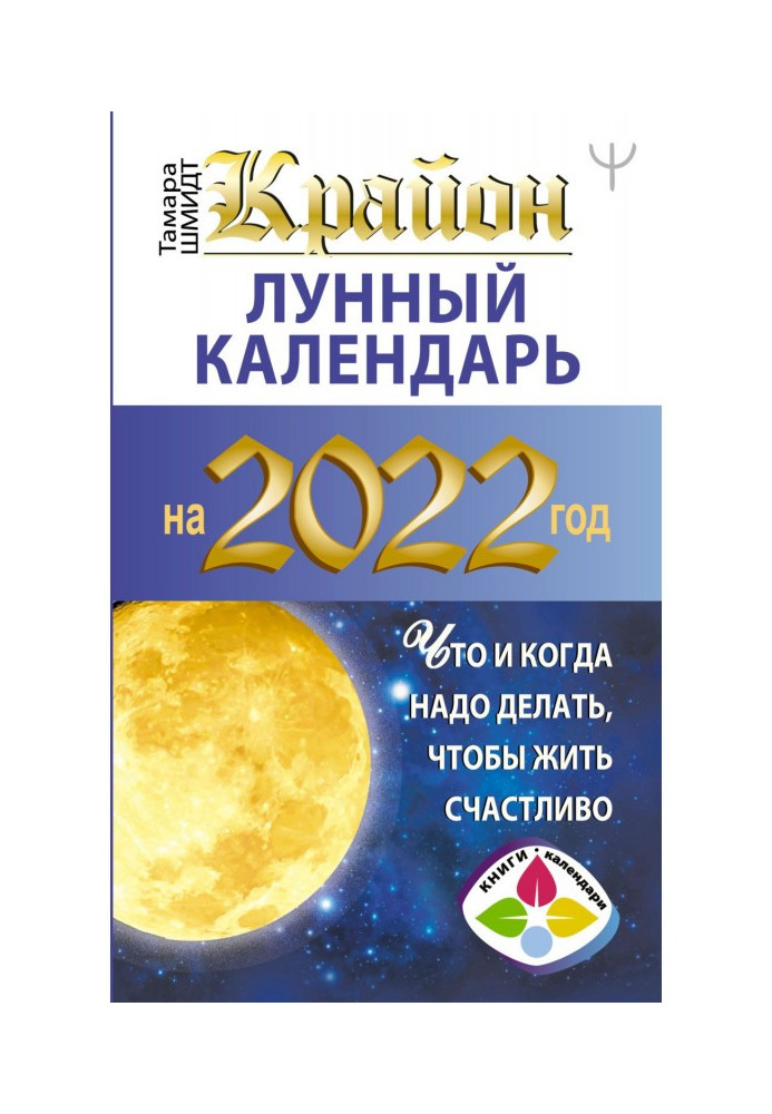 Book Крайон. Lunar calendar on 2022. What when it is necessary to do, to live happy