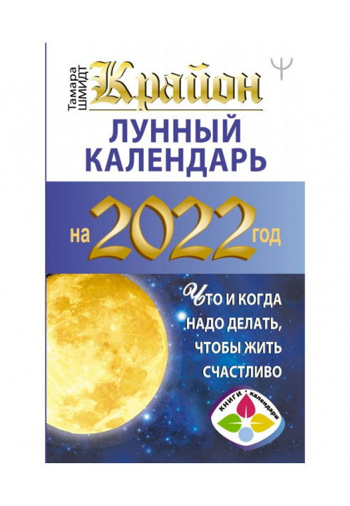 Book Крайон. Lunar calendar on 2022. What when it is necessary to do, to live happy