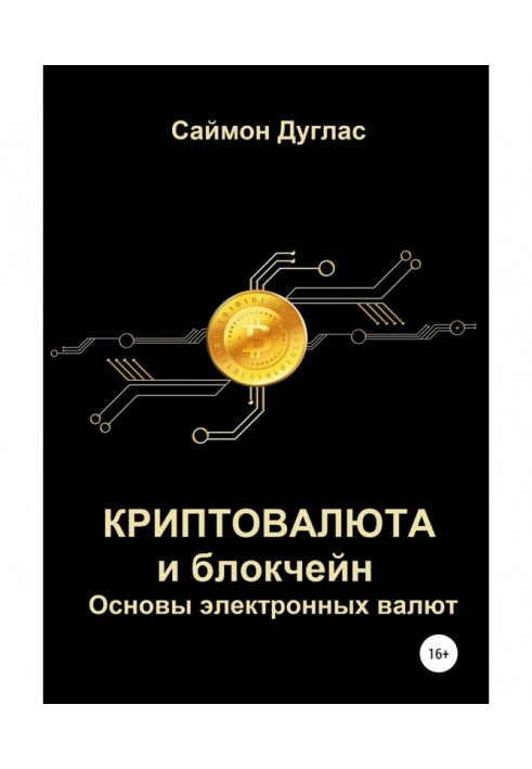 Book Cryptocurrency and блокчейн. Bases of electronic currencies