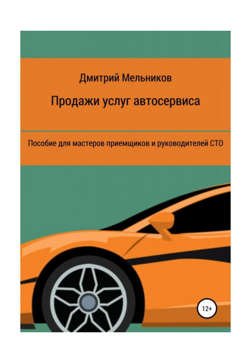 Книга Продажи услуг автосервиса. Пособие для мастеров приемщиков и руководителей СТО