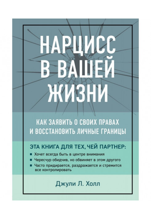 Книга Нарцис у вашому житті. Як заявити про свої права та відновити особисті межі
