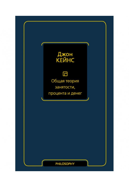 Книга Общая теория занятости, процента и денег