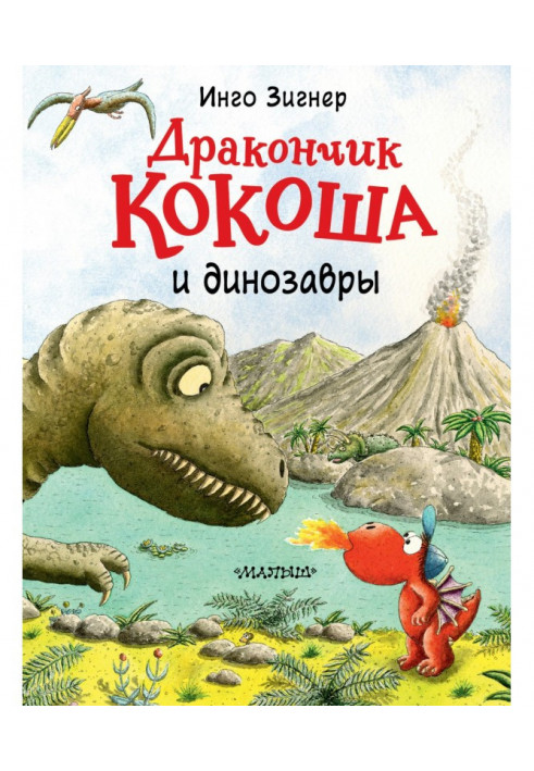 Книга Дракончик Кокоша и динозавры