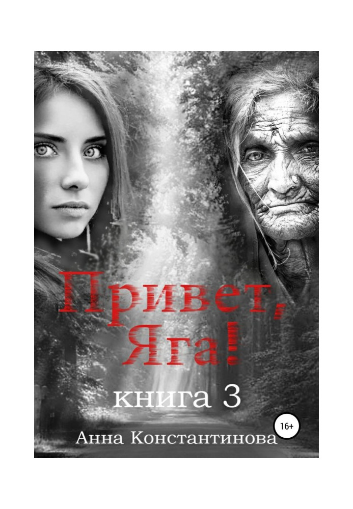 Книга Привет, Яга! – 3