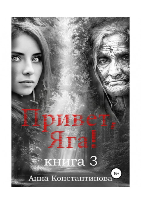 Книга Привет, Яга! – 3