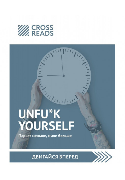 Book Саммари of book "Unfu*k yourself. Sweat less than, give life anymore"
