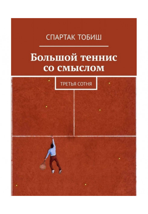 Book Large tennis with sense. Third hundred