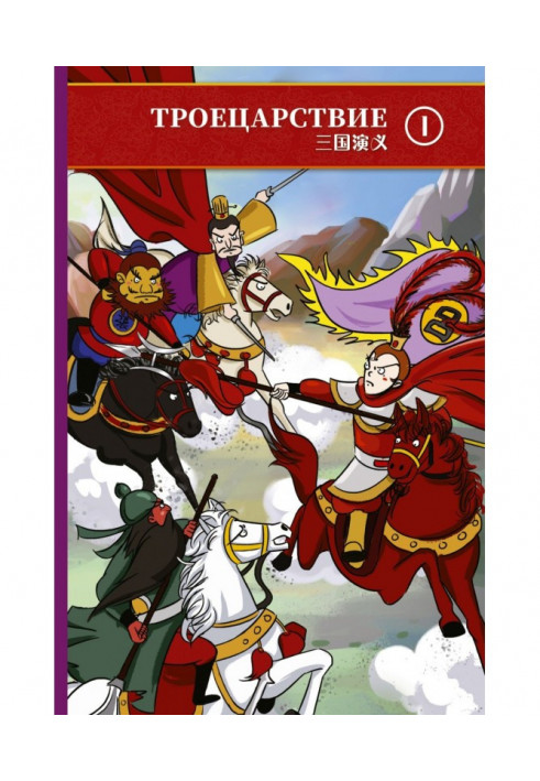Книга Троєцарство. Том 1